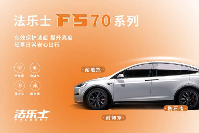 FS70|法乐士TPU车衣