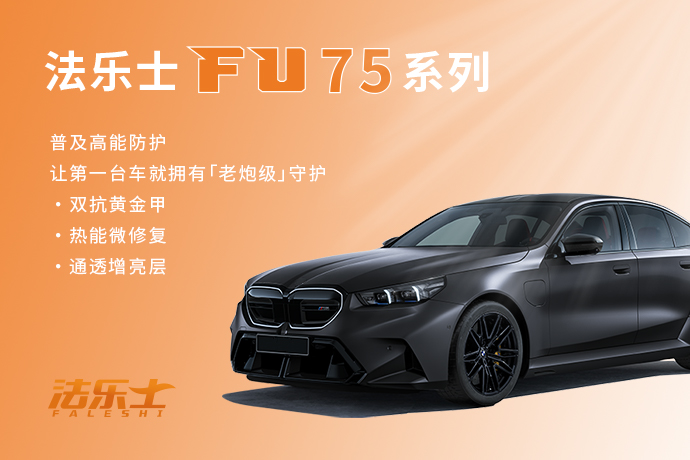 FU75|法乐士TPU车衣