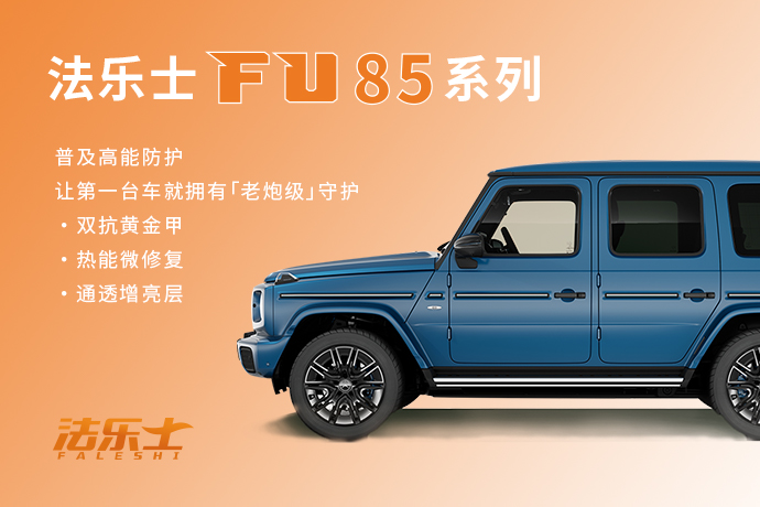 FU85|法乐士TPU车衣