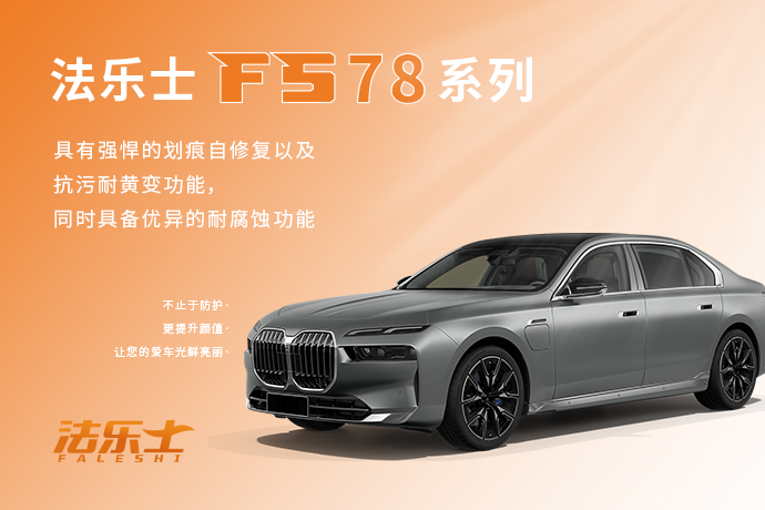 FS78|法乐士TPU车衣